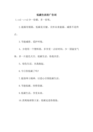 低碳生活的广告词