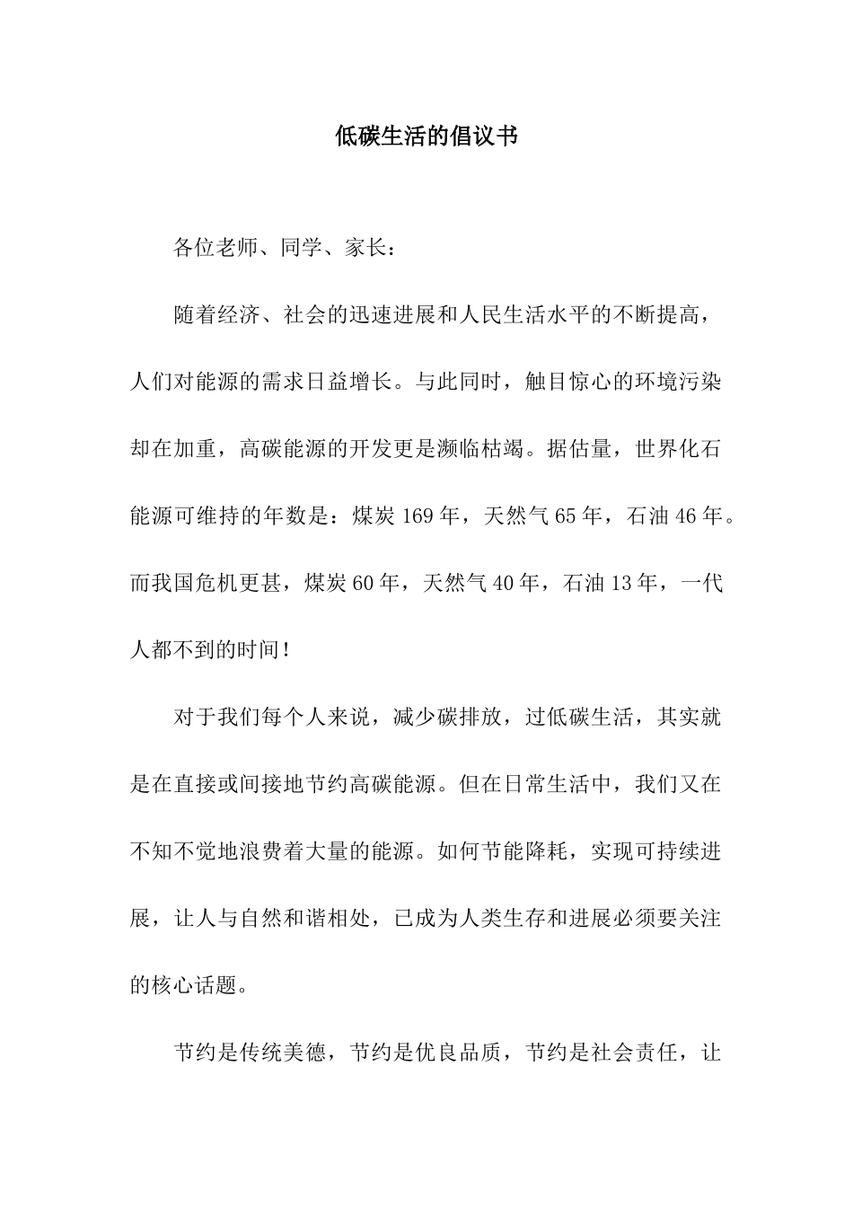 低碳生活的倡议书_第1页