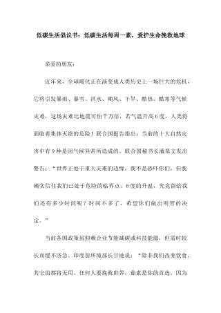 低碳生活倡议书低碳生活每周一素-爱护生命拯救地球