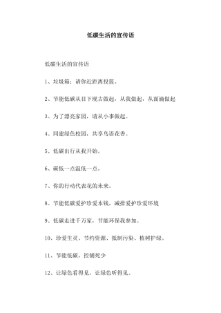 低碳生活的宣传语