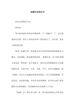 低碳生活倡议书