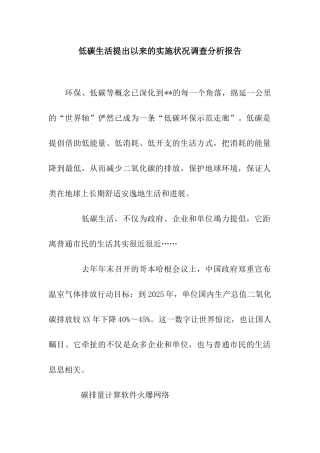 低碳生活提出以来的实施状况调查分析报告