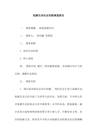 低碳生活社会实践调查报告