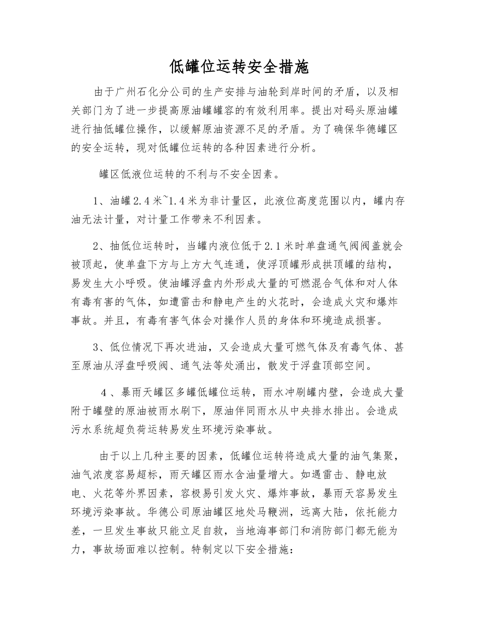 低罐位运行安全措施_第1页