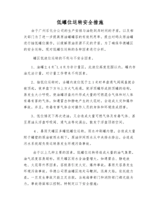 低罐位运行安全措施