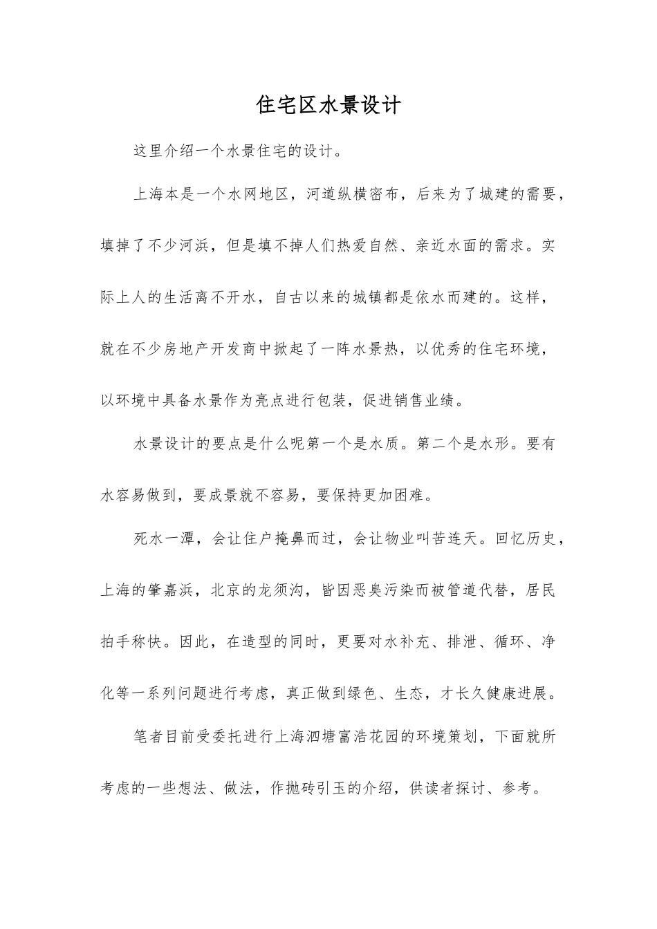 住宅区水景设计_第1页