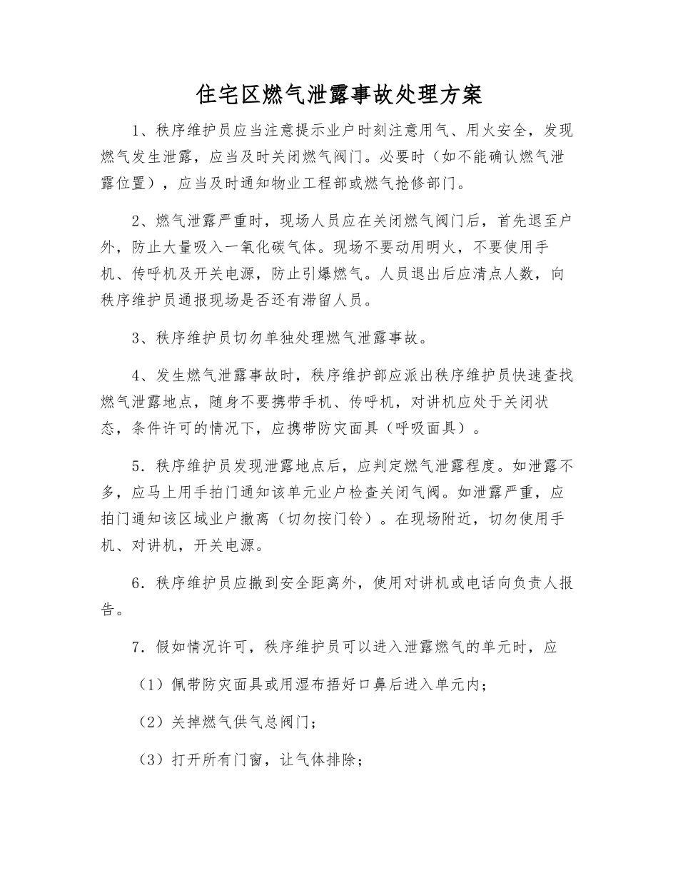 住宅区燃气泄露事故处理方案_第1页