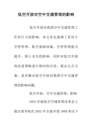 低空开放对空中交通管理的影响