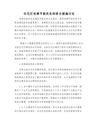 住宅区电梯节能改良的综合措施研究