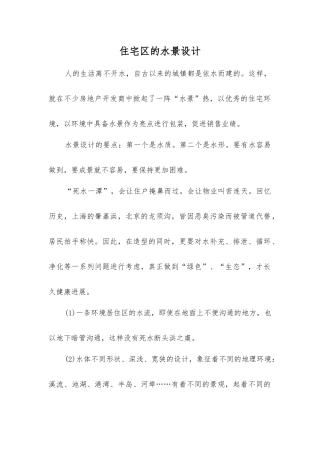 住宅区的水景设计