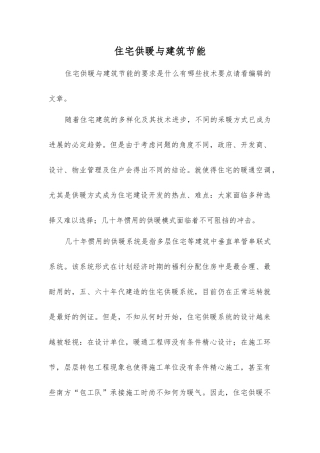 住宅供暖与建筑节能