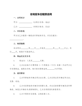 住宅区车位租赁合同