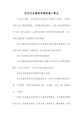 住宅卫生器具安装的施工要点