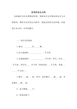 住宅区业主公约