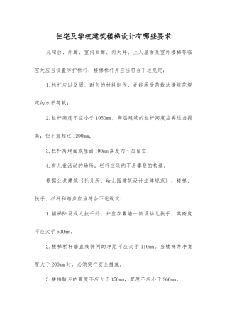 住宅及学校建筑楼梯设计有哪些要求