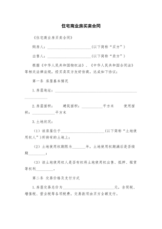 住宅商业房买卖合同