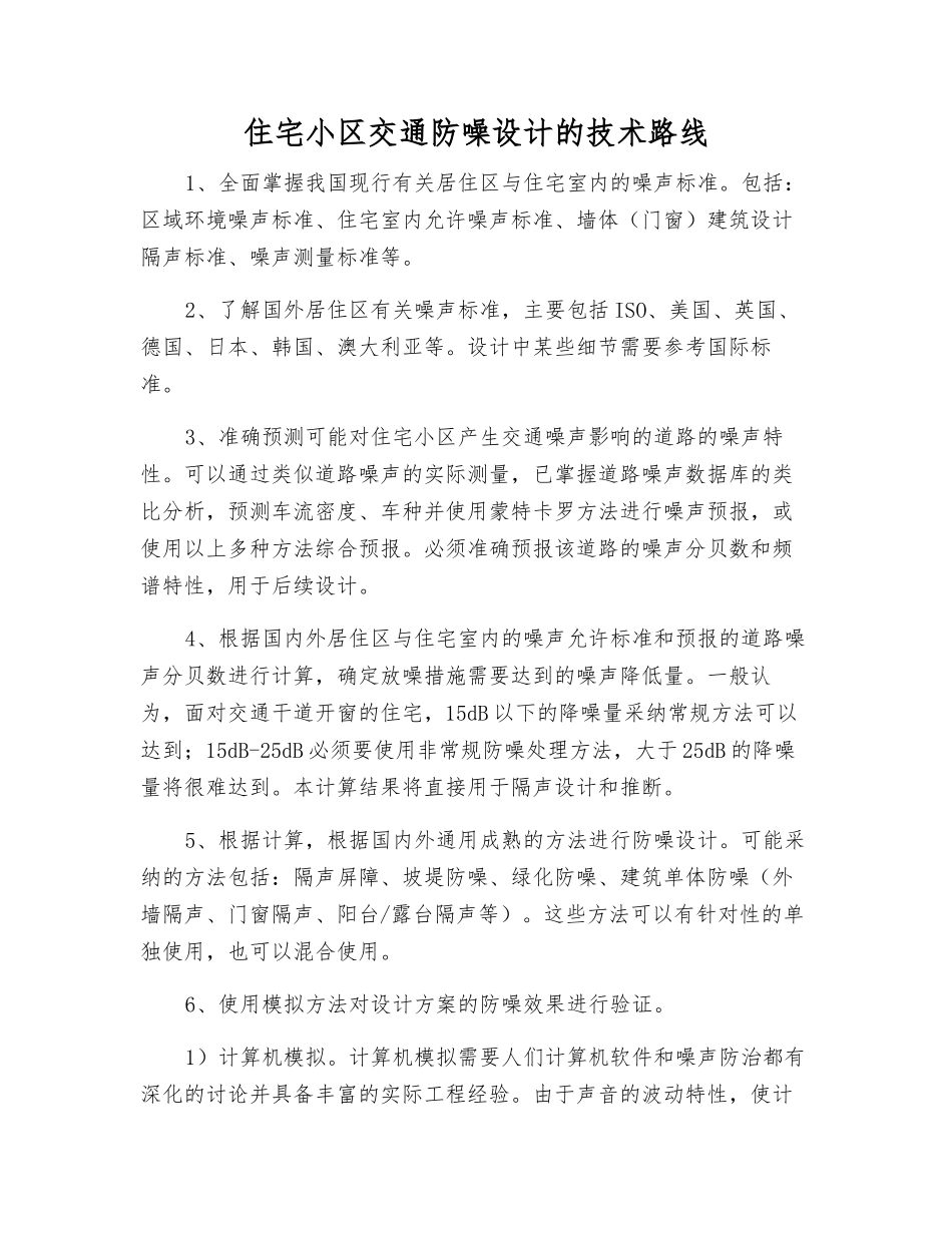 住宅小区交通防噪设计的技术路线_第1页