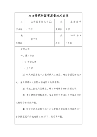 住宅小区一期工程土方开挖和回填质量技术交底