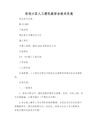 住宅小区人工挖孔桩安全技术交底
