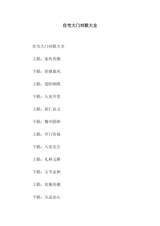 住宅大门对联大全