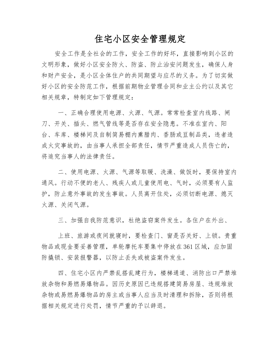 住宅小区安全管理规定_第1页
