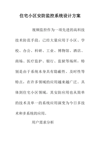 住宅小区安防监控系统设计方案