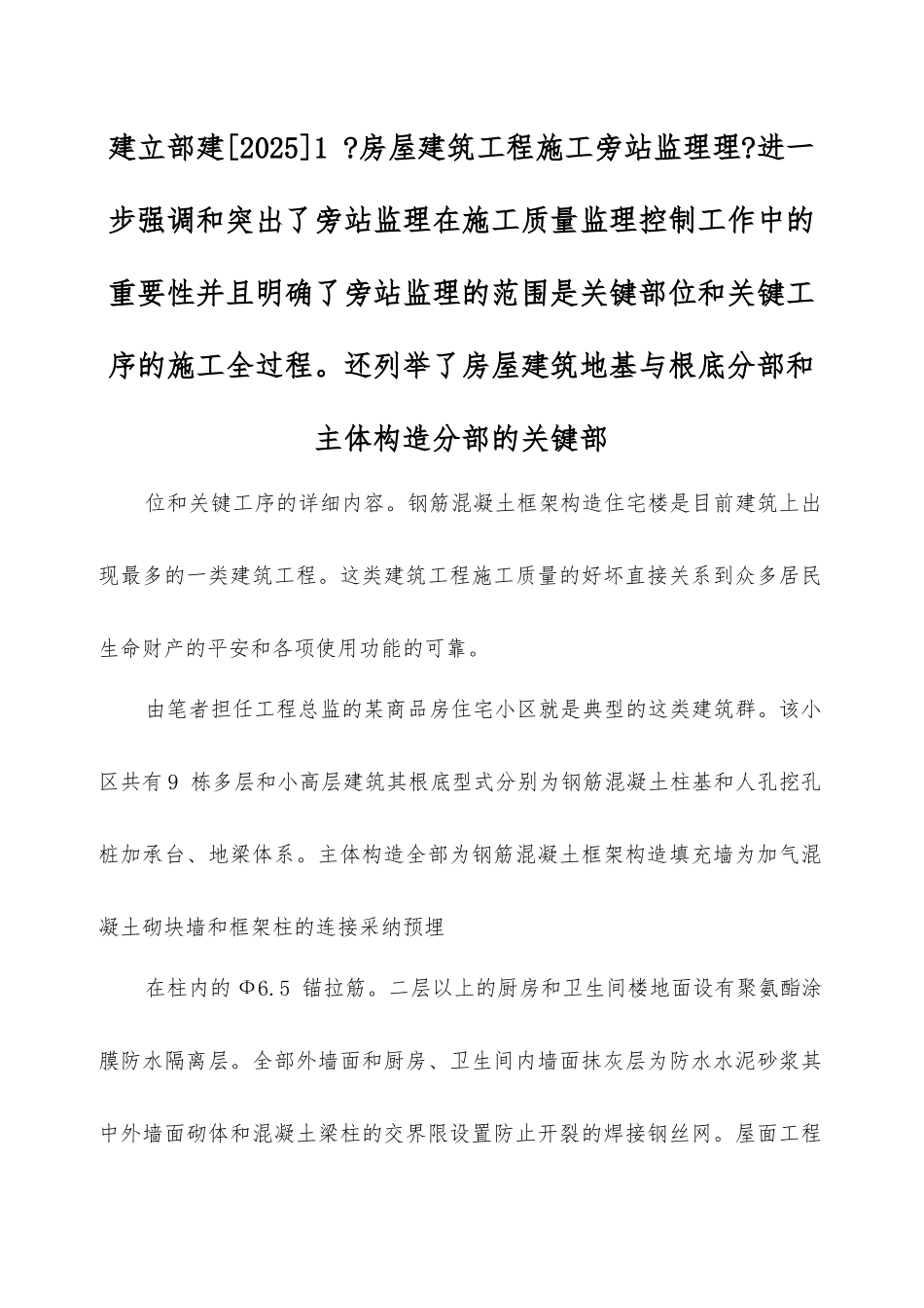 住宅小区工程各分部工程关键部位旁站监理要点_第1页