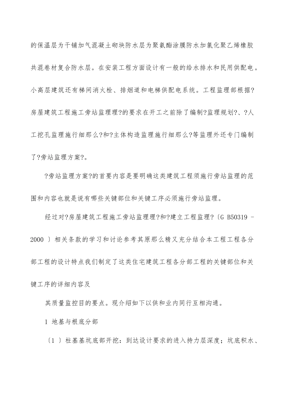 住宅小区工程各分部工程关键部位旁站监理要点_第2页