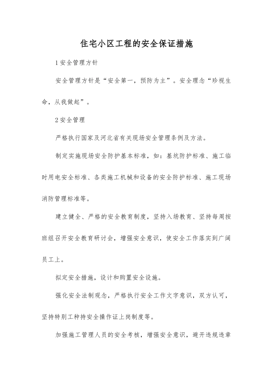 住宅小区工程的安全保证措施_第1页