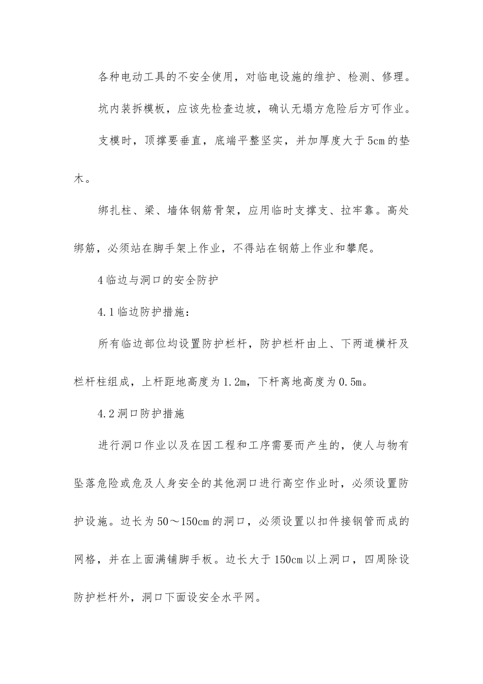 住宅小区工程的安全保证措施_第3页