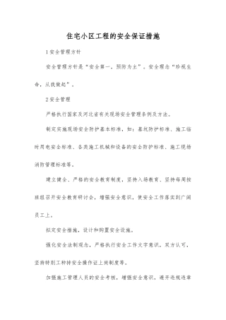 住宅小区工程的安全保证措施