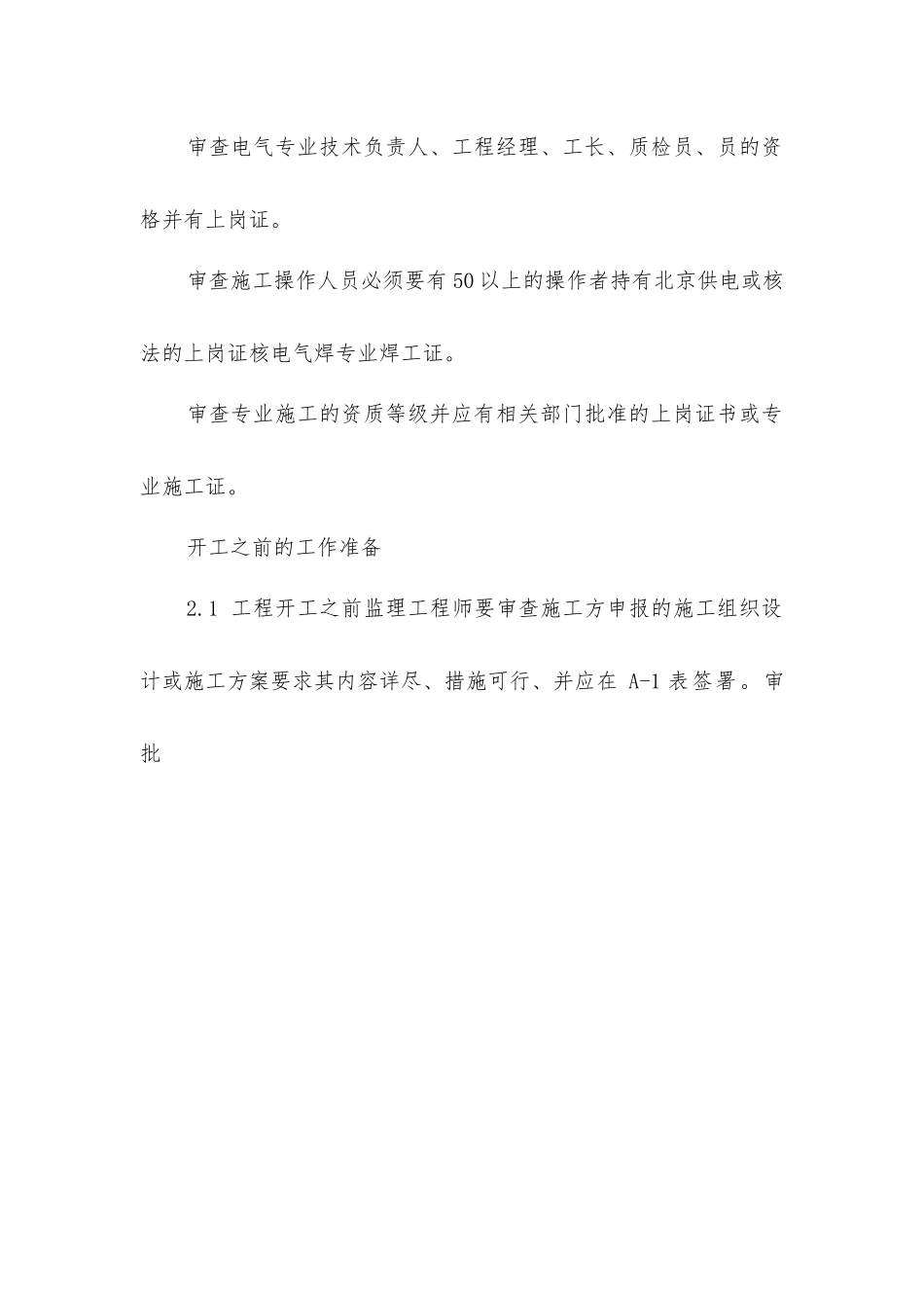 住宅小区工程电气监理细则_第2页