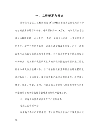 住宅小区工程电气监理细则