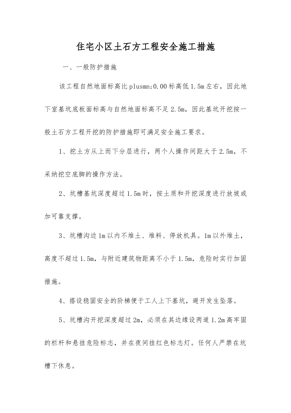 住宅小区土石方工程安全施工措施_第1页