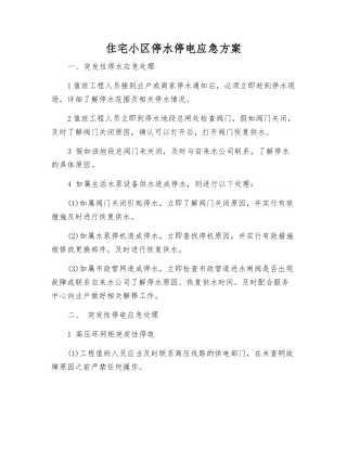 住宅小区停水停电应急方案