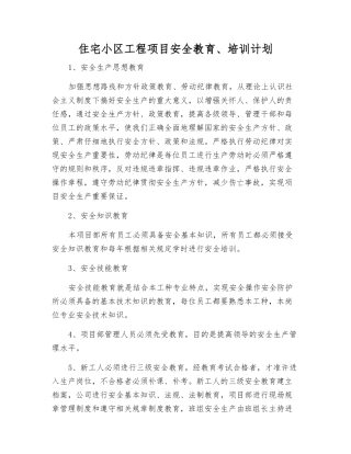 住宅小区工程项目安全教育、培训计划