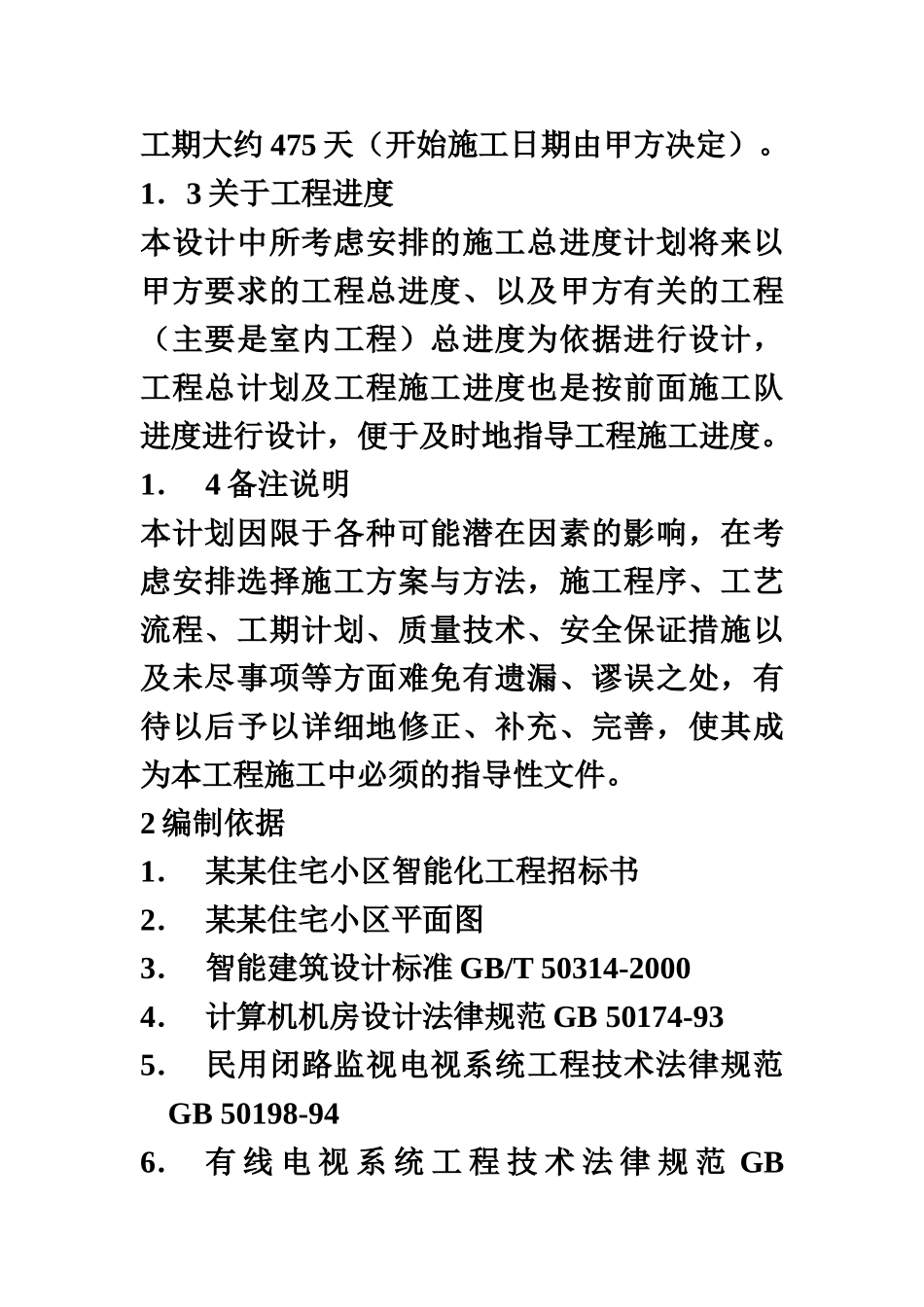 住宅小区智能化系统施工项目组织设计方案研究书_第3页