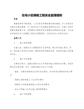 住宅小区模板工程安全监理细则