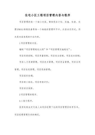 住宅小区工程项目管理内容与程序