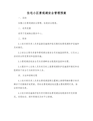 住宅小区景观湖安全管理预案