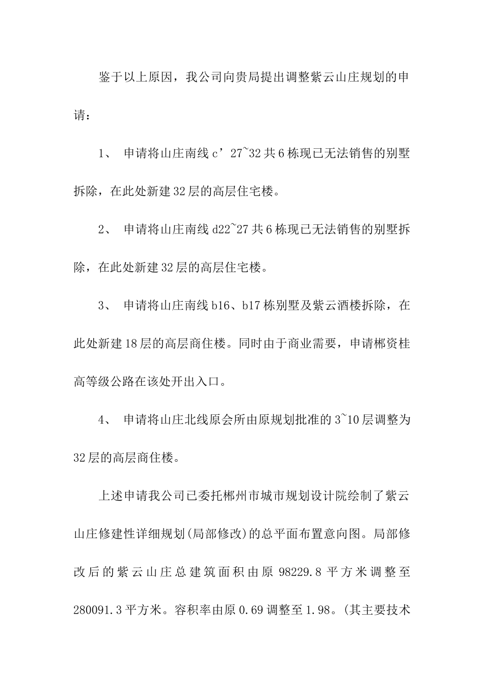 住宅小区规划申请报告_第2页