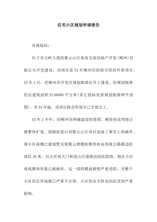 住宅小区规划申请报告
