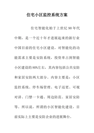 住宅小区监控系统方案
