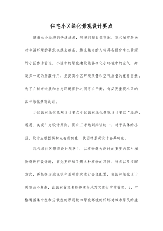 住宅小区绿化景观设计要点