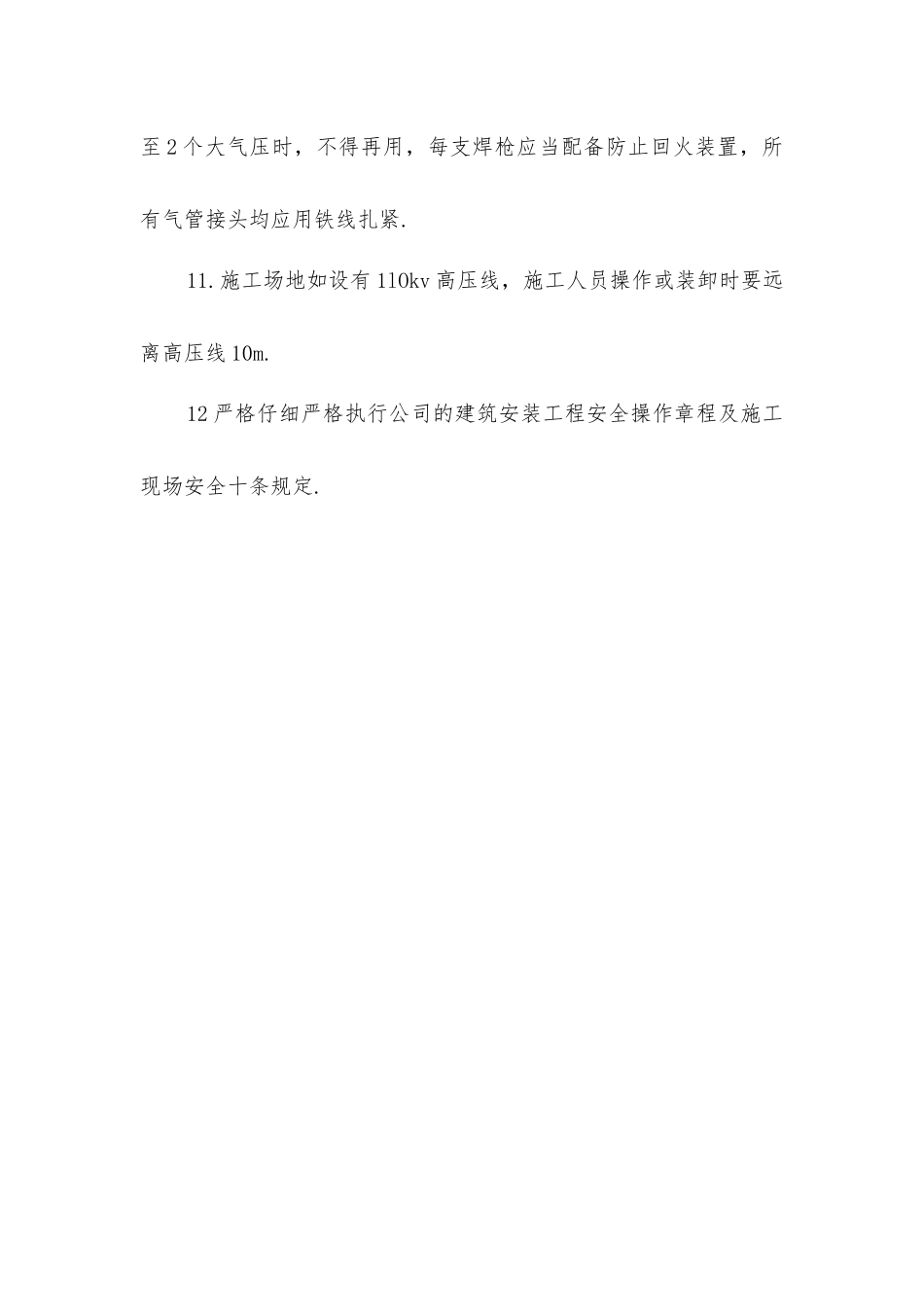 住宅工程安全生产管理措施_第3页