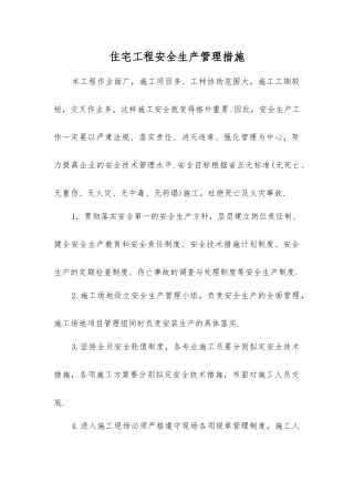 住宅工程安全生产管理措施