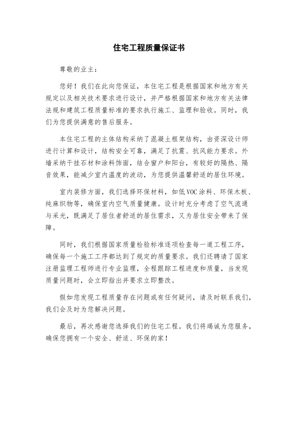 住宅工程质量保证书_第1页