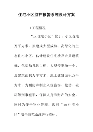 住宅小区监控报警系统设计方案