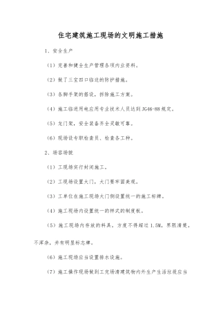住宅建筑施工现场的文明施工措施