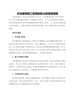 住宅建筑施工现场防粉尘防噪音措施